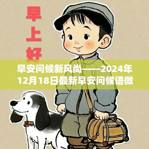 早安问候新风尚，微信最新早安问候语解析（2024年12月18日）