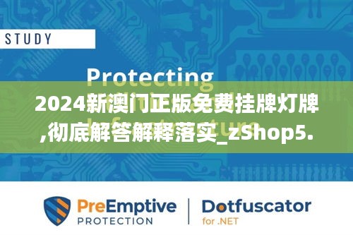 2024新澳门正版免费挂牌灯牌,彻底解答解释落实_zShop5.725