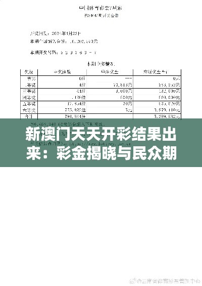 新澳门天天开彩结果出来：彩金揭晓与民众期待