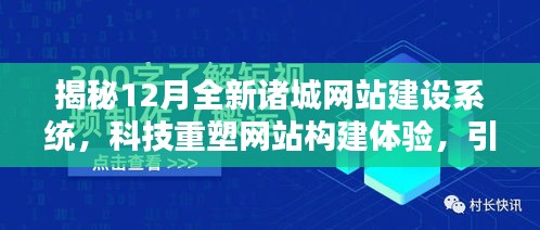 揭秘全新诸城网站建设系统，科技引领智能生活新纪元，重塑网站构建体验！