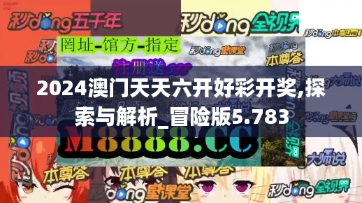 2024澳门天天六开好彩开奖,探索与解析_冒险版5.783