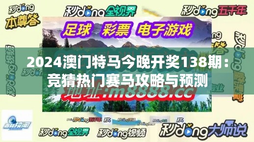 2024澳门特马今晚开奖138期：竞猜热门赛马攻略与预测