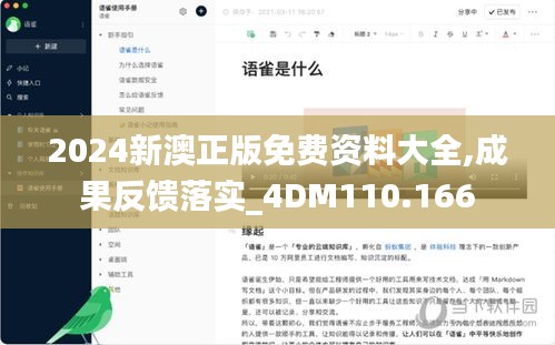 2024新澳正版免费资料大全,成果反馈落实_4DM110.166