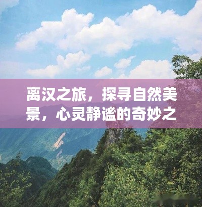 离汉之旅，探寻自然美景，心灵静谧的旅程