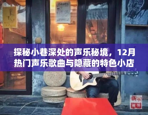 探秘小巷深处的声乐秘境，揭秘十二月热门声乐歌曲与隐藏特色小店