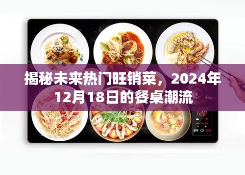 揭秘未来餐桌潮流，热门旺销菜展望 2024年餐桌趋势揭秘