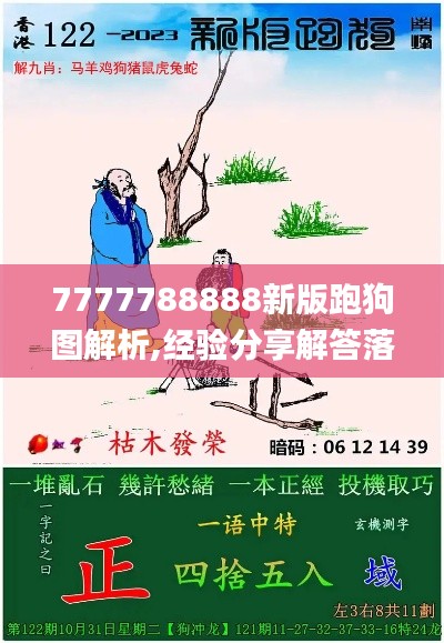 7777788888新版跑狗图解析,经验分享解答落实_增强版14.454