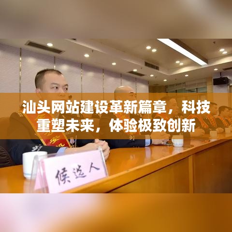 汕头网站建设革新篇章，科技重塑未来，极致创新体验之旅