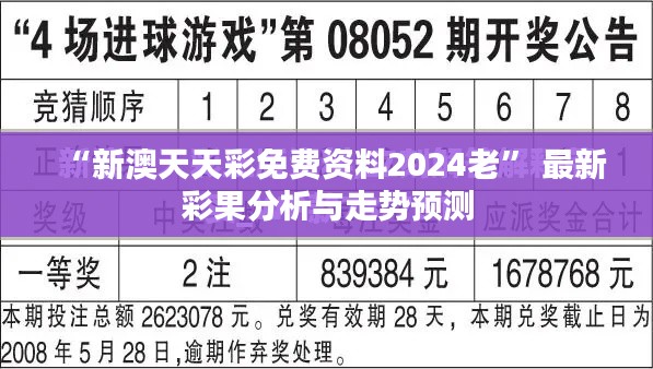 “新澳天天彩免费资料2024老” 最新彩果分析与走势预测