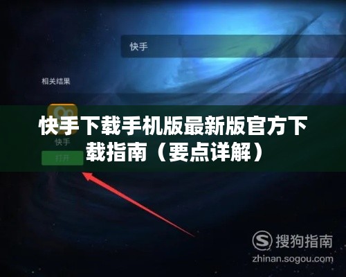 快手下载手机版最新版官方下载指南，详细步骤与要点解析