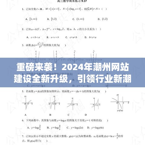 2024潮州网站建设全新升级，引领行业潮流重磅来袭！