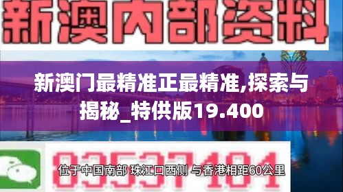 新澳门最精准正最精准,探索与揭秘_特供版19.400