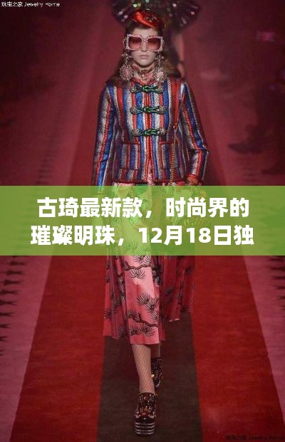 古琦最新款，时尚界璀璨明珠，独家首发亮相 12月18日