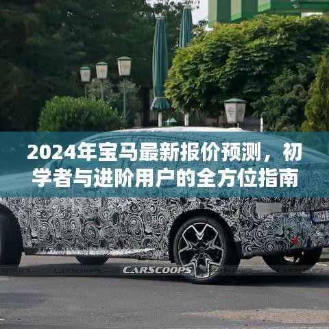 2024年宝马最新报价预测，全方位指南，适合初学者与进阶用户