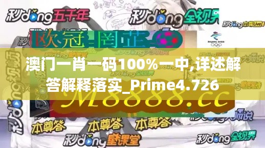 澳门一肖一码100%一中,详述解答解释落实_Prime4.726