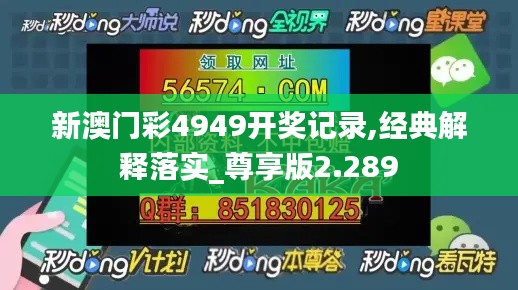 新澳门彩4949开奖记录,经典解释落实_尊享版2.289