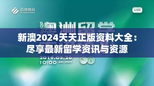 新澳2024天天正版资料大全：尽享最新留学资讯与资源