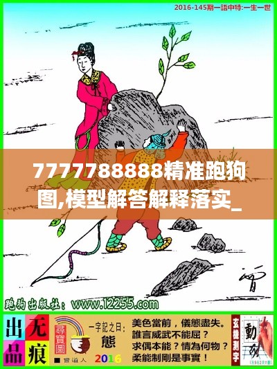 7777788888精准跑狗图,模型解答解释落实_交互版4.622