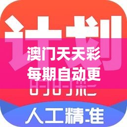 澳门天天彩每期自动更新大全,可靠解答解释落实_yShop1.799