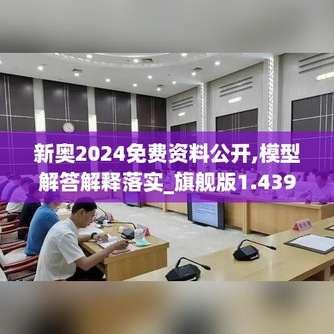 新奥2024免费资料公开,模型解答解释落实_旗舰版1.439