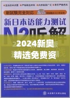 2024新奥精选免费资料,可靠解答解释落实_Tizen16.411