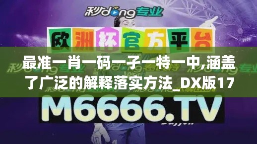 最准一肖一码一孑一特一中,涵盖了广泛的解释落实方法_DX版17.158