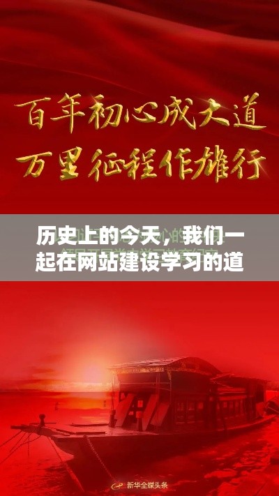 历史上的今天，砥砺前行，共同学习网站建设的旅程