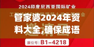 管家婆2024年资料大全,确保成语解释落实_专家版7.363