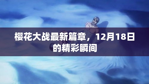 樱花大战最新篇章，12月18日精彩瞬间回顾