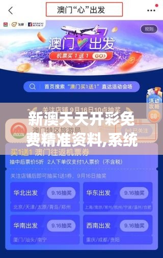 新澳天天开彩免费精准资料,系统解答解释落实_Tizen12.183