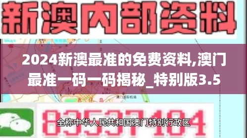 2024新澳最准的免费资料,澳门最准一码一码揭秘_特别版3.567