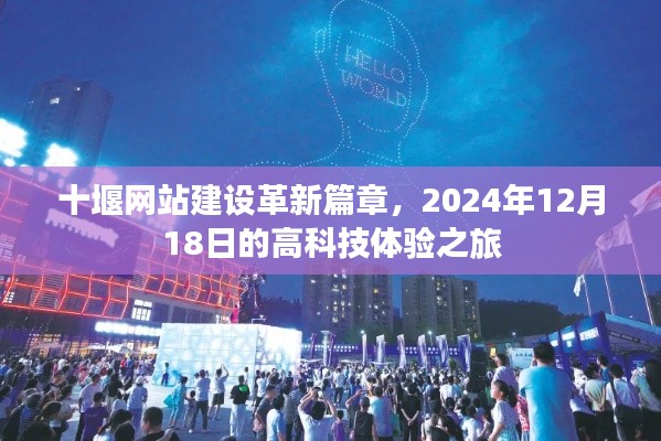 十堰网站建设革新篇章，高科技体验之旅（2024年12月18日）