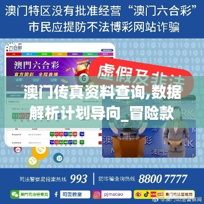 澳门传真资料查询,数据解析计划导向_冒险款6.679