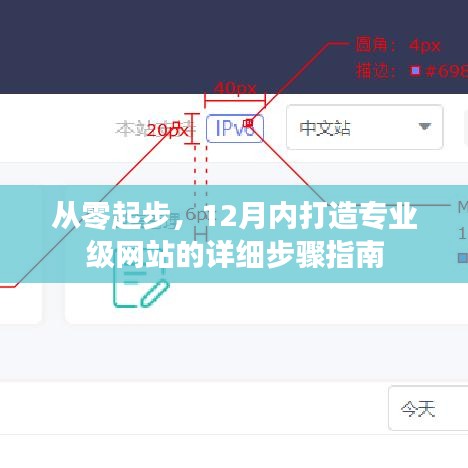 从零起步到专业级网站，12步详细建设指南