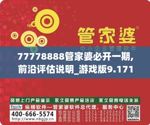 77778888管家婆必开一期,前沿评估说明_游戏版9.171