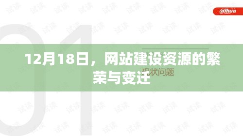 网站建设资源繁荣变迁，聚焦12月18日的发展动态