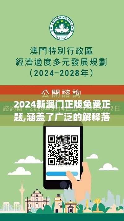 2024新澳门正版免费正题,涵盖了广泛的解释落实方法_Windows14.893