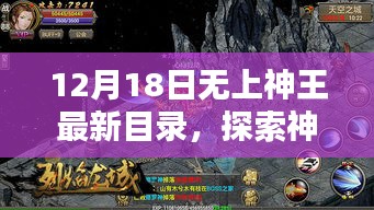 无上神王最新目录，神秘世界无尽奥秘探索