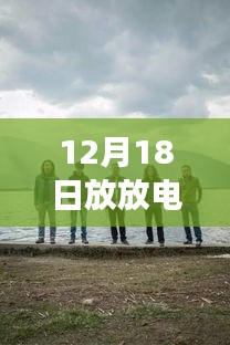 心灵之旅启程，与自然共舞，放放电影网陪你共度美好时光（12月18日）