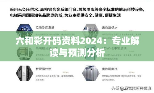 六和彩开码资料2024：专业解读与预测分析