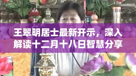 王翠明居士十二月十八日智慧分享深度解读，最新开示揭秘