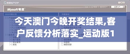 今天澳门今晚开奖结果,客户反馈分析落实_运动版10.402