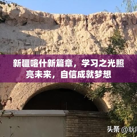 新疆喀什新篇章，学习之光照亮自信梦想之路