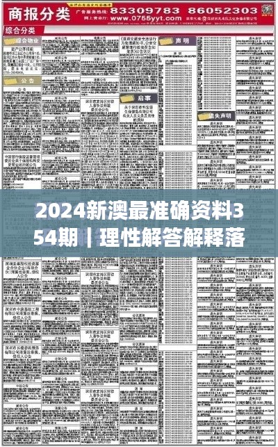 2024新澳最准确资料354期｜理性解答解释落实