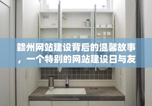 赣州网站建设背后的温馨故事，友情相伴的美好时光