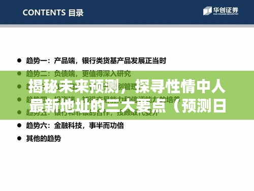 揭秘未来预测，探寻性情中人新地址的三大要点（2024年预测）