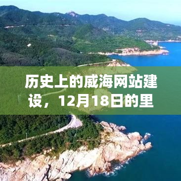 历史上的威海网站建设，纪念里程碑事件——12月18日