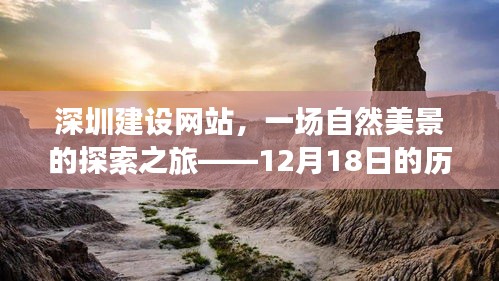 深圳网站建设之旅，自然美景的探索与心灵宁静的历史记忆（12月18日活动）