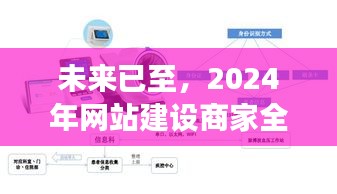 2024年网站建设商家全新高科技产品重磅来袭，未来已至