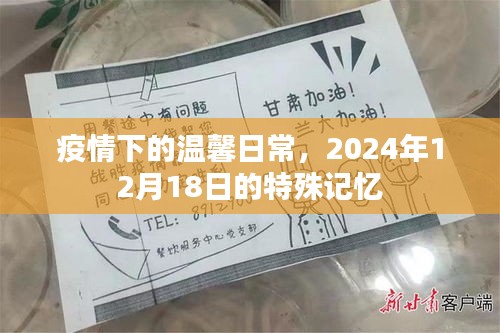 疫情下的特殊记忆，温馨日常中的特殊日子——2024年12月18日